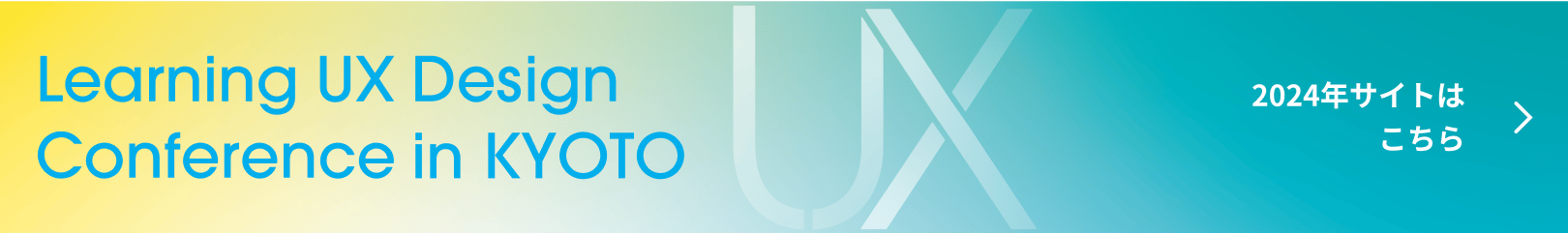 Learning UX Design Conference in KYOTO 2024年サイトはこちら
